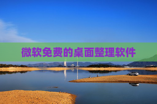 微软免费的桌面整理软件