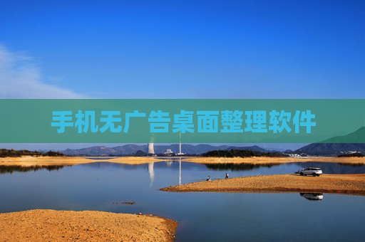 手机无广告桌面整理软件