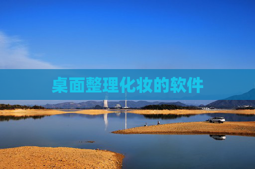 桌面整理化妆的软件