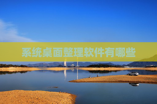 系统桌面整理软件有哪些