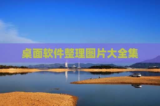 桌面软件整理图片大全集