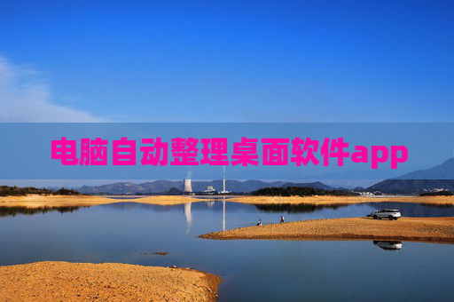 电脑自动整理桌面软件app