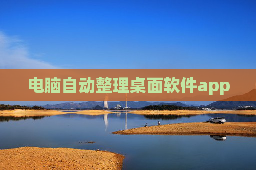 电脑自动整理桌面软件app