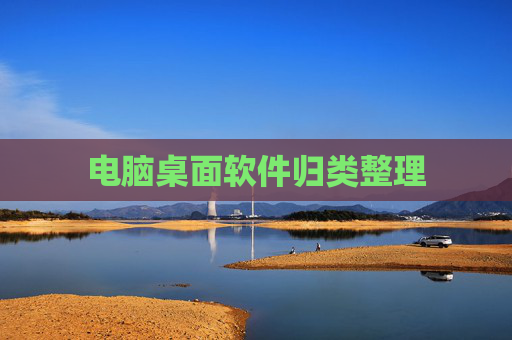 电脑桌面软件归类整理