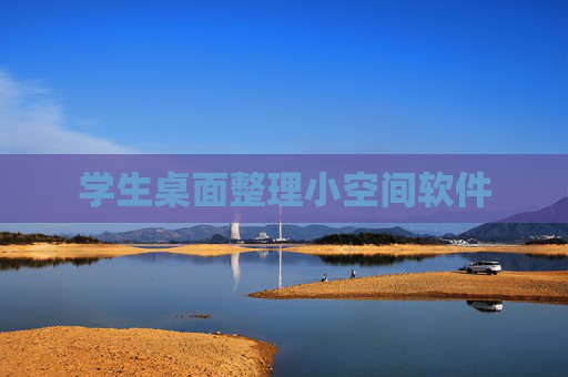 学生桌面整理小空间软件