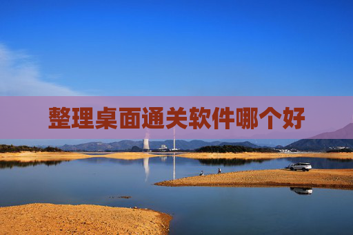 整理桌面通关软件哪个好