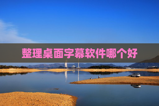 整理桌面字幕软件哪个好